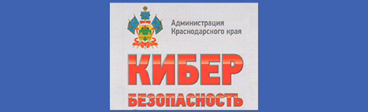 Кибербезопасность